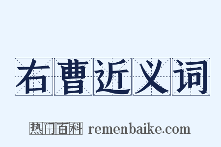 右曹近义词是什么意思的图片